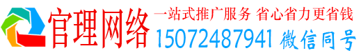 广安官理网络推广竞价